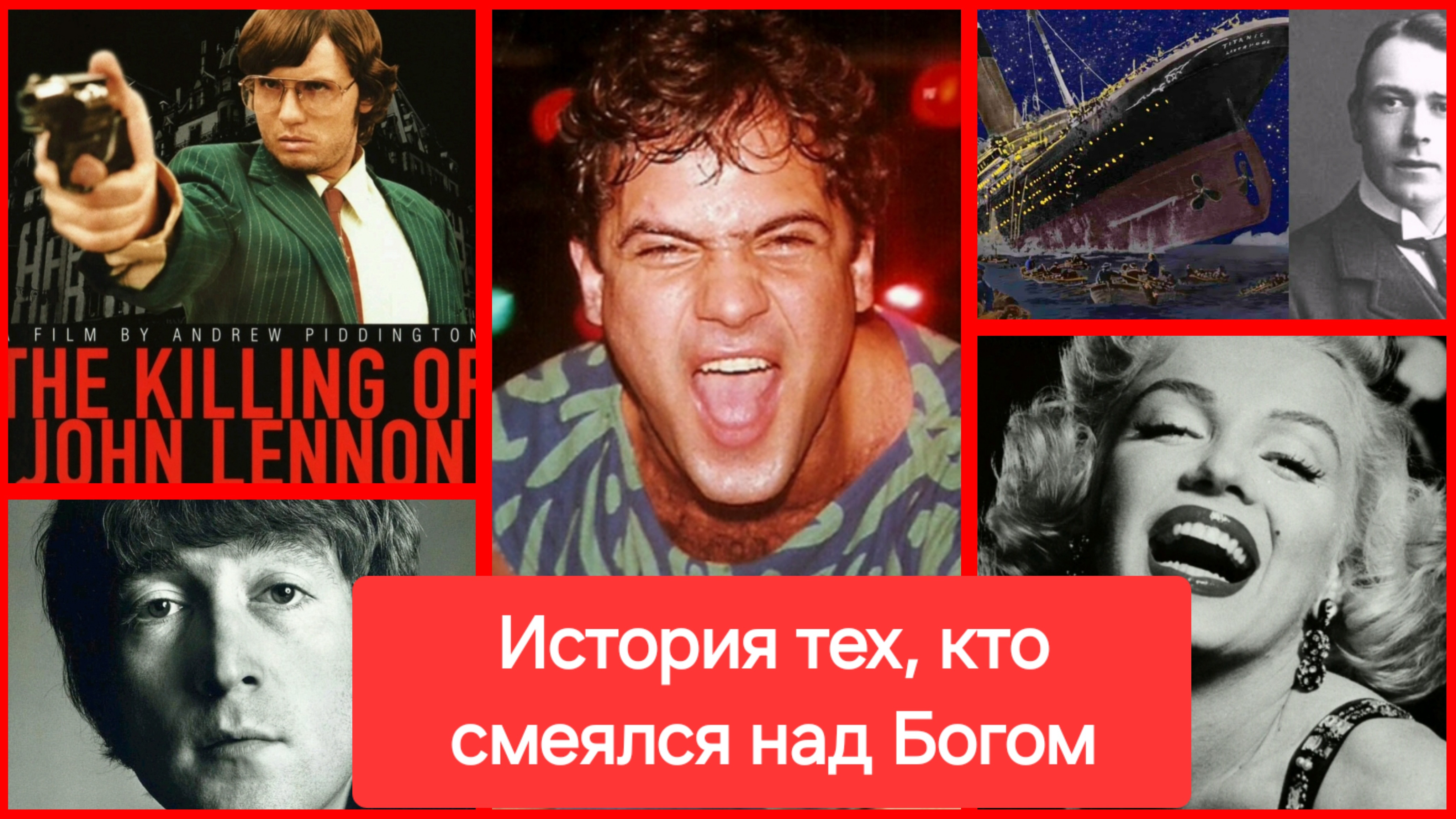 История тех, кто смеялся над Богом