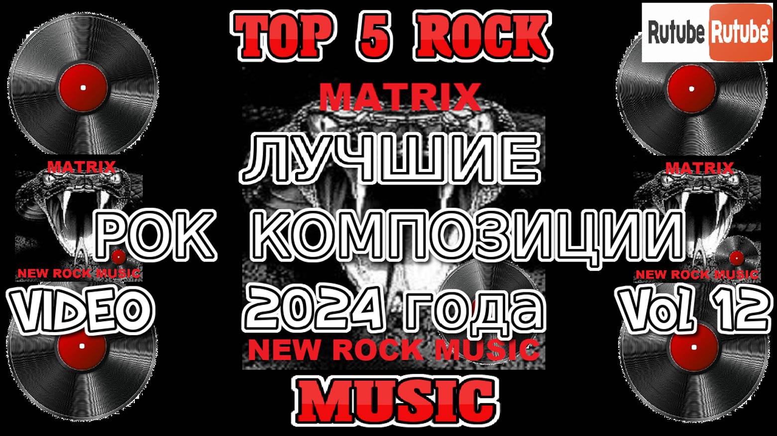 ЛУЧШИЕ РОК КОМПОЗИЦИИ 2024 года Vol 12
