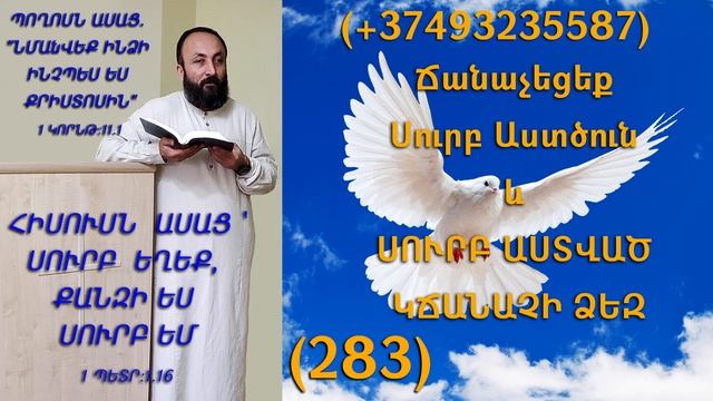 283.HOGEVOR QAROZNER KAREN SHAHBAZYAN Ճանաչեցեք Սուրբ Աստծուն և ՍՈՒՐԲ ԱՍՏՎԱԾ ԿՃԱՆԱՉԻ ՁԵԶ (283)