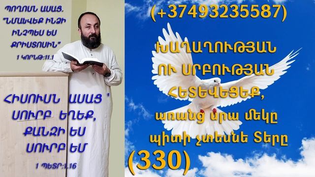330.HOGEVOR QAROZNER KAREN SHAHBAZYAN ԽԱՂԱՂՈՒԹՅԱՆ ՈՒ ՍՐԲՈՒԹՅԱՆ ՀԵՏԵՎԵՑԵՔ, առանց սրա մեկը պիտի (330)