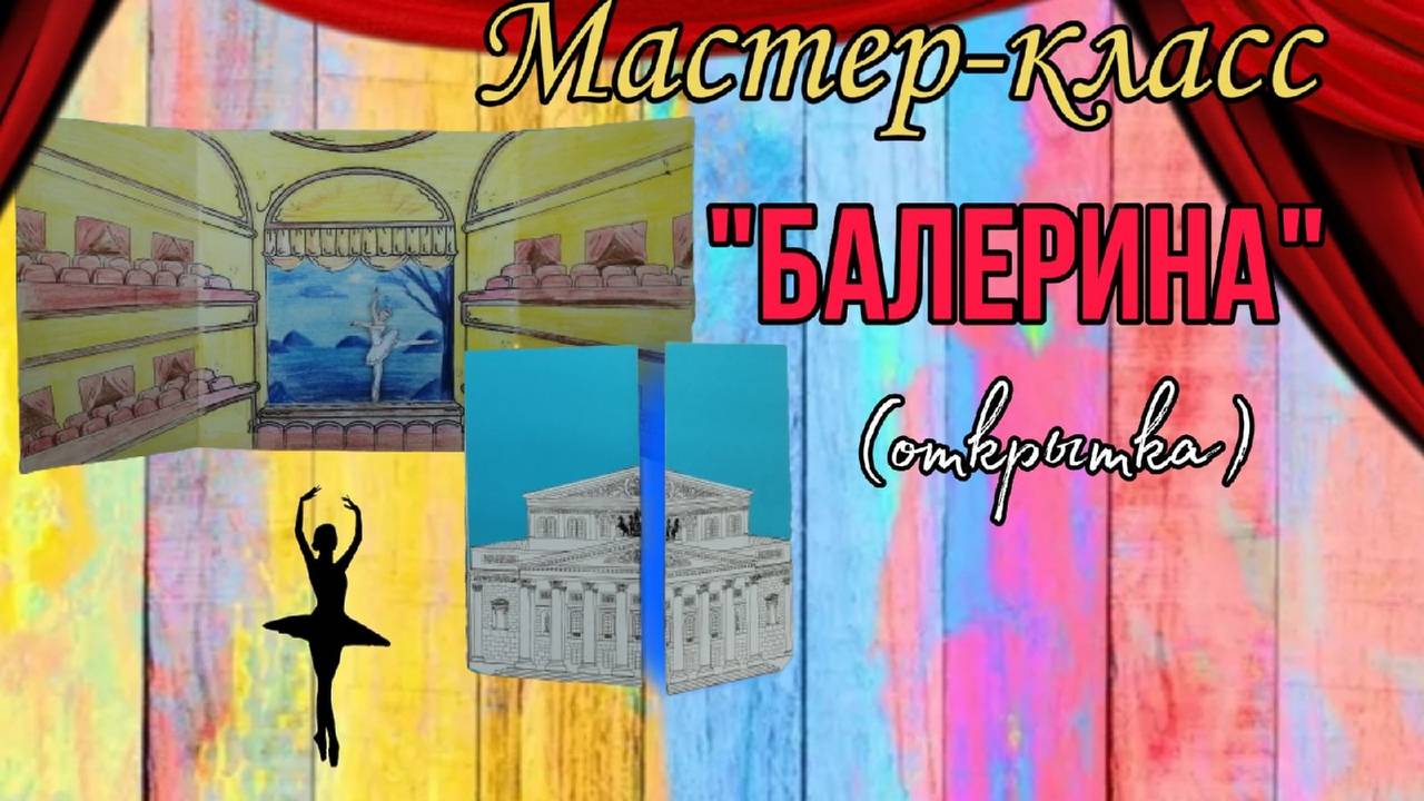 мастер-класс "Балерина"