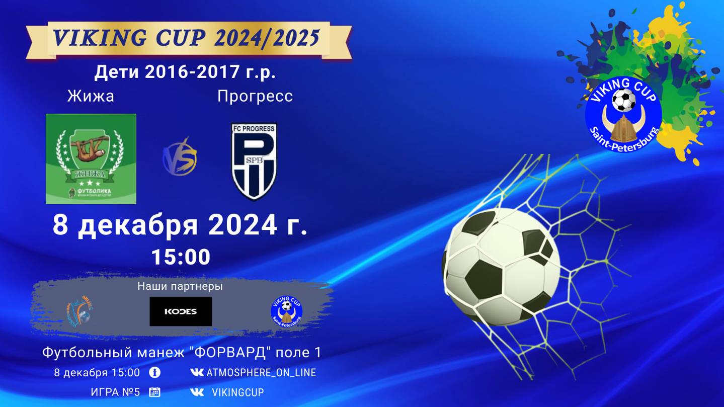 ФК "Жижа" - ФК "Прогресс"/VIKING CUP, Игра №5, 08-12-2024 15:00