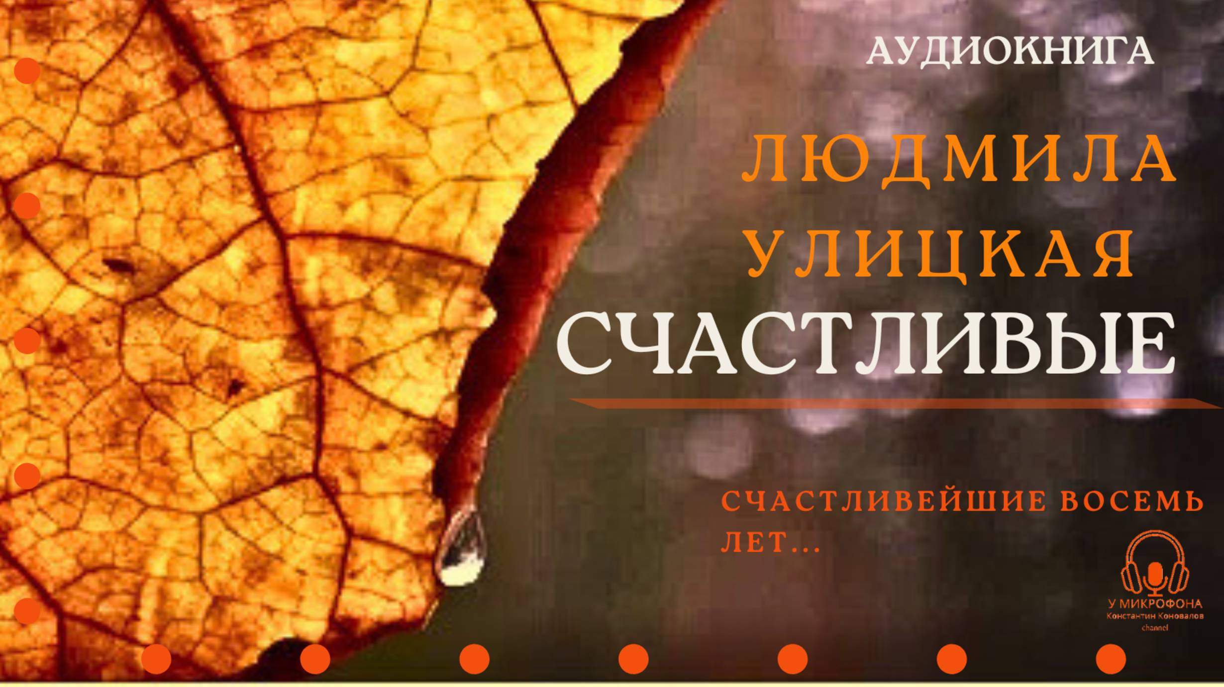 "Счастливые". Людмила Улицкая. Аудиокнига. Читает Константин Коновалов