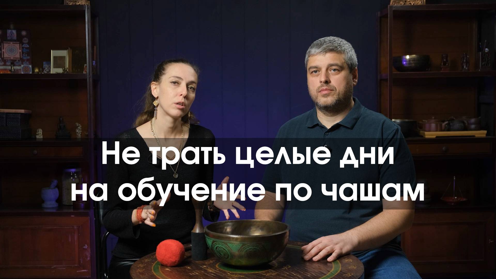 Насколько быстро можно овладеть поющей чашей?