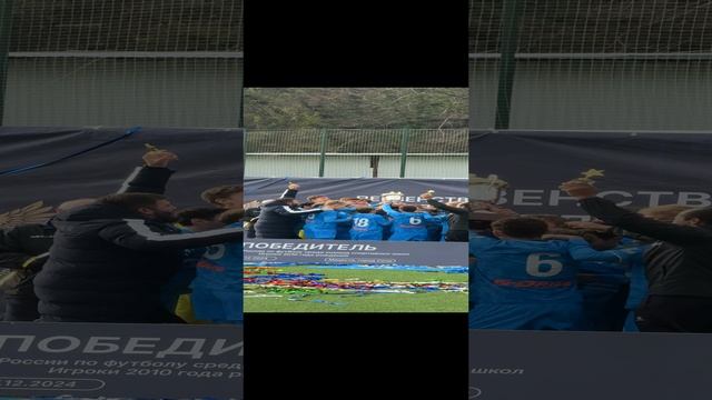 🏆ЗЕНИТ Санкт-Петербург - ЧЕМПИОН Первенства России в Сочи, среди команд 2010 года рождения !!!