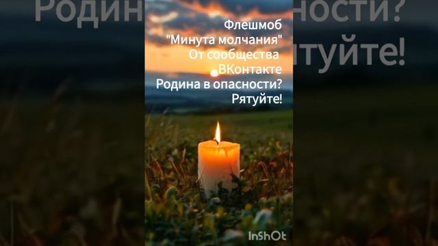 Флешмоб "Минута молчания"