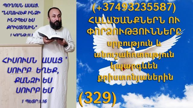 329.KAREN SHAHBAZYAN ՀԱԼԱԾԱՆՔՆԵՐՆ ՈՒ ՓՈՐՁՈՒԹՅՈՒՆՆԵՐԸ սրբություն և անուշահոտություն կպարգևեն (329)