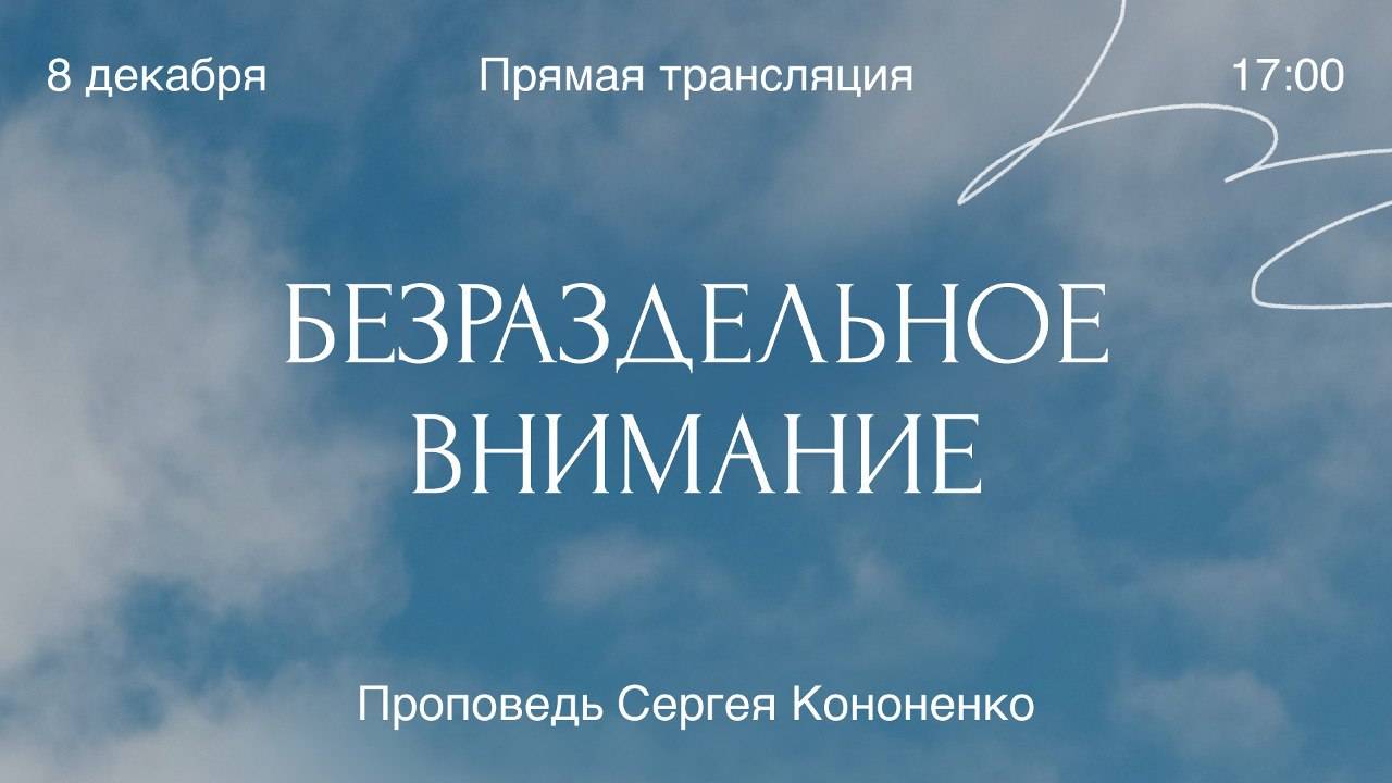 Безраздельное внимание / Воскресное собрание церкви / 8.12.2024 // Церковь Христа СПб