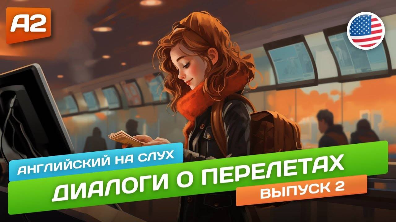 Checking In - Диалог на Английском (А2)  🎧 Английский НА СЛУХ ДЛЯ НАЧИНАЮЩИХ
