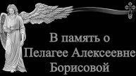 Ролик скорби и памяти Борисовой П.А.