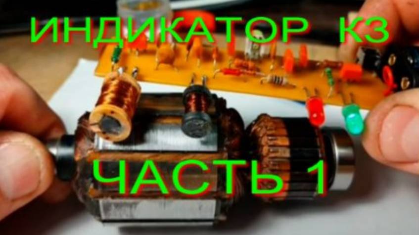 ИНДИКАТОР КОРОТКОЗАМКНУТЫХ ВИТКОВ  1.0