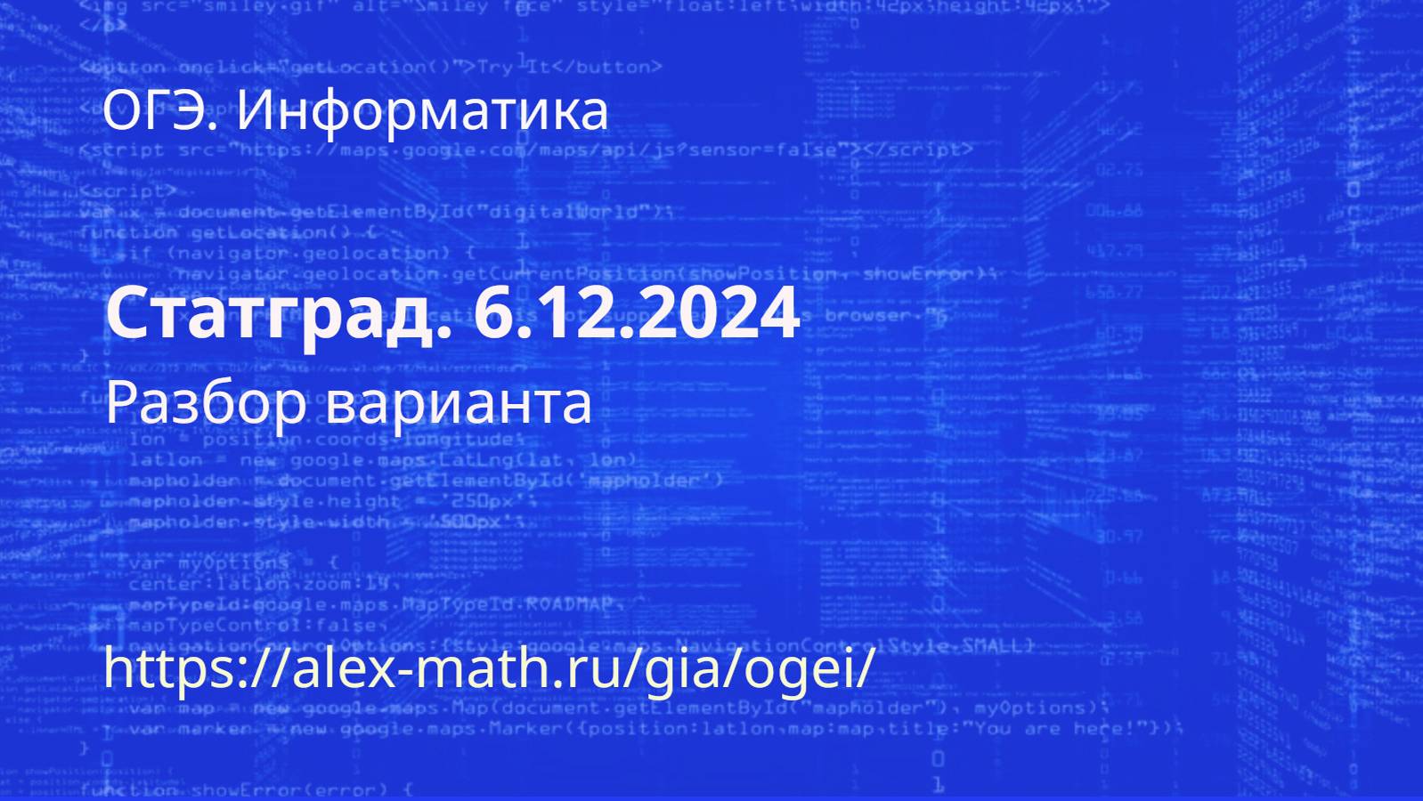 ОГЭ. Информатика. Статград. 6.12.2024. Разбор варианта