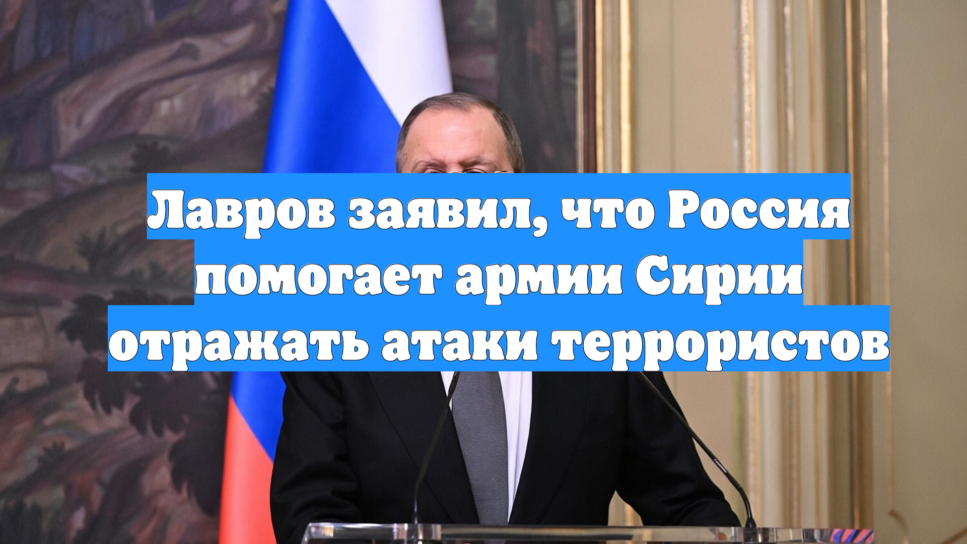 Лавров заявил, что Россия помогает армии Сирии отражать атаки террористов