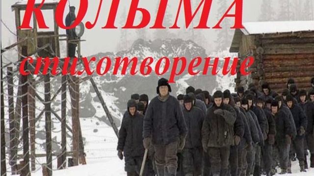 КОЛЫМА
стихотворение