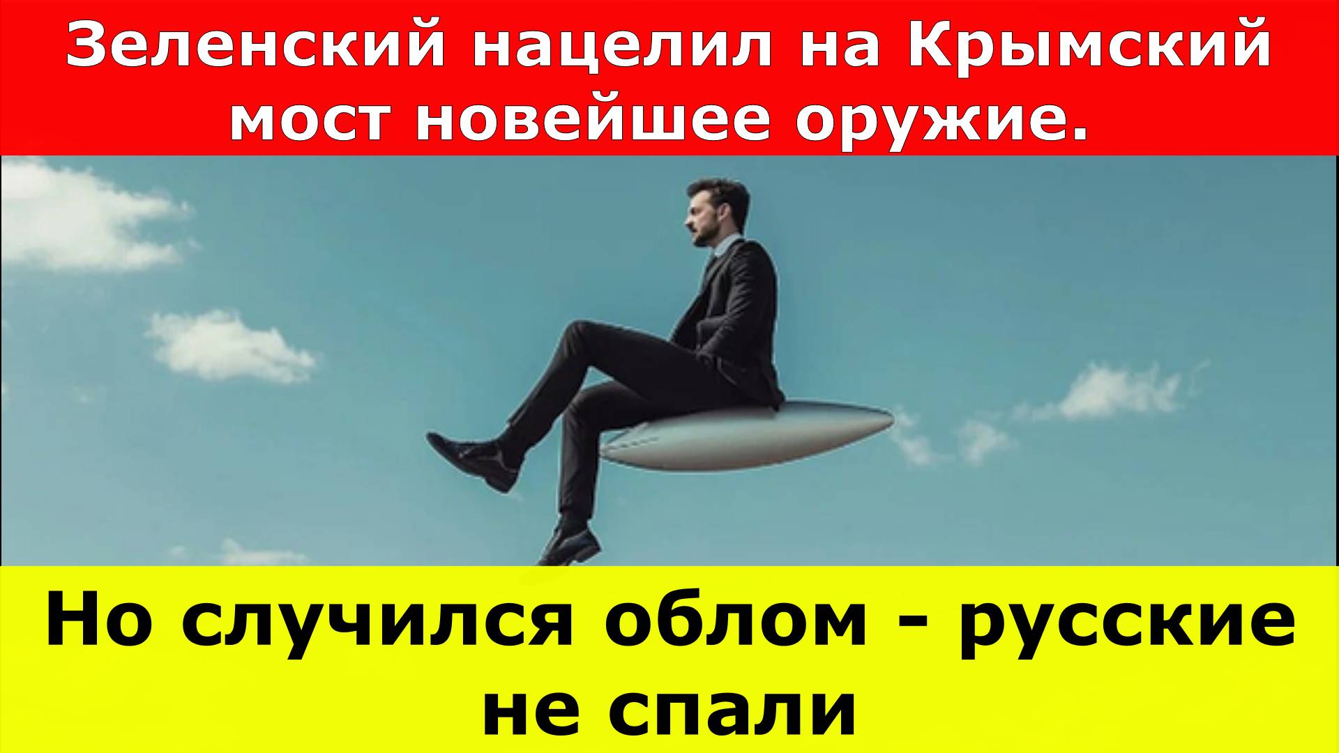 Зеленский нацелил на Крымский мост новейшее оружие. Но случился облом - русские не спали