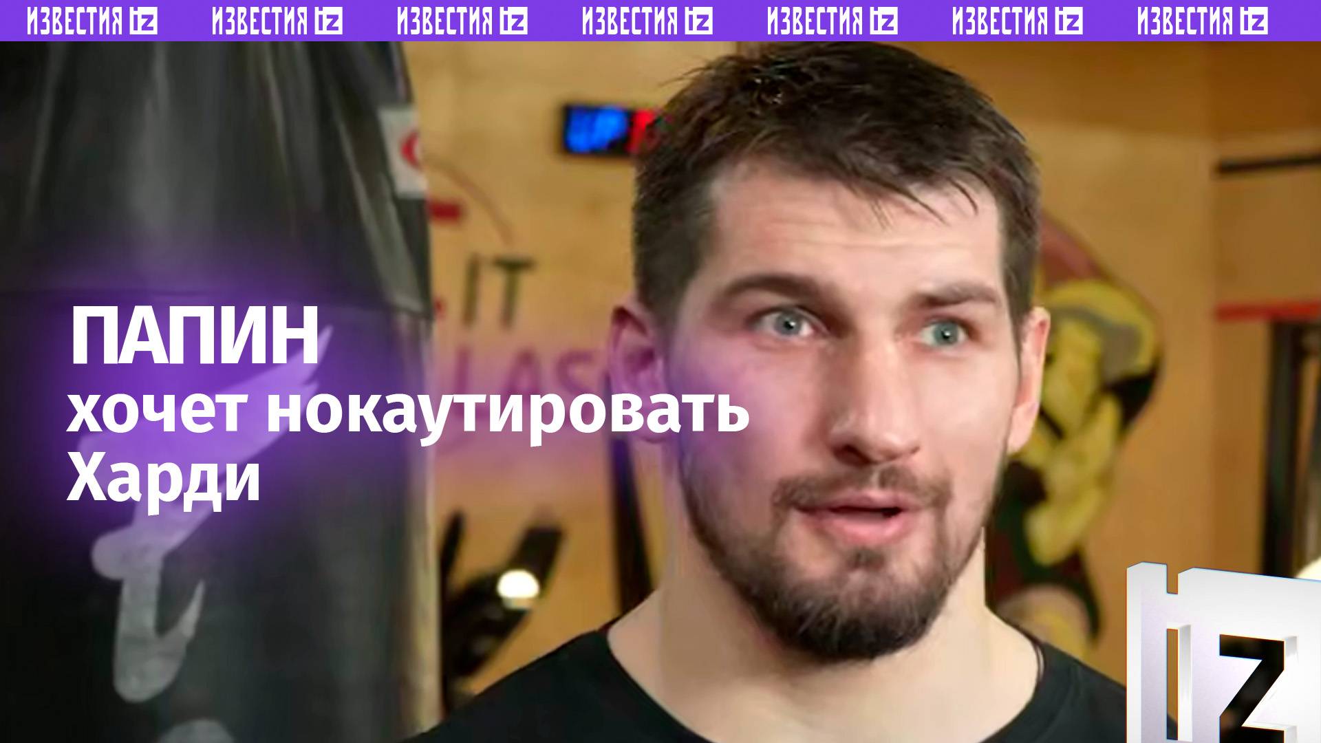 Российский боксер Алексей Папин заявил, что не упустит возможность нокаутировать американца Харди
