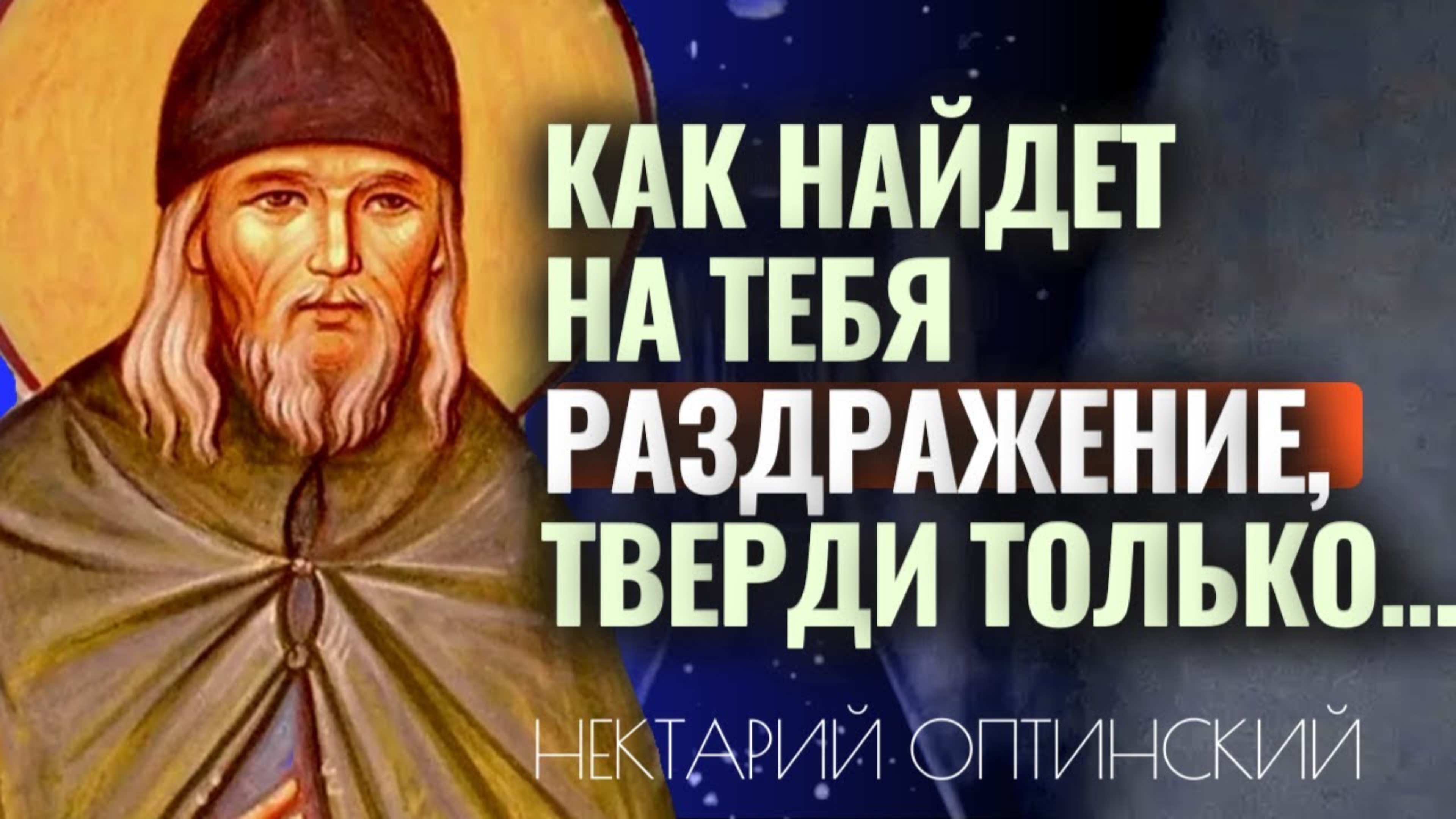 Если напало на вас раздражение, говорите эти 2 слова: Советы преподобного Нектария Оптинского