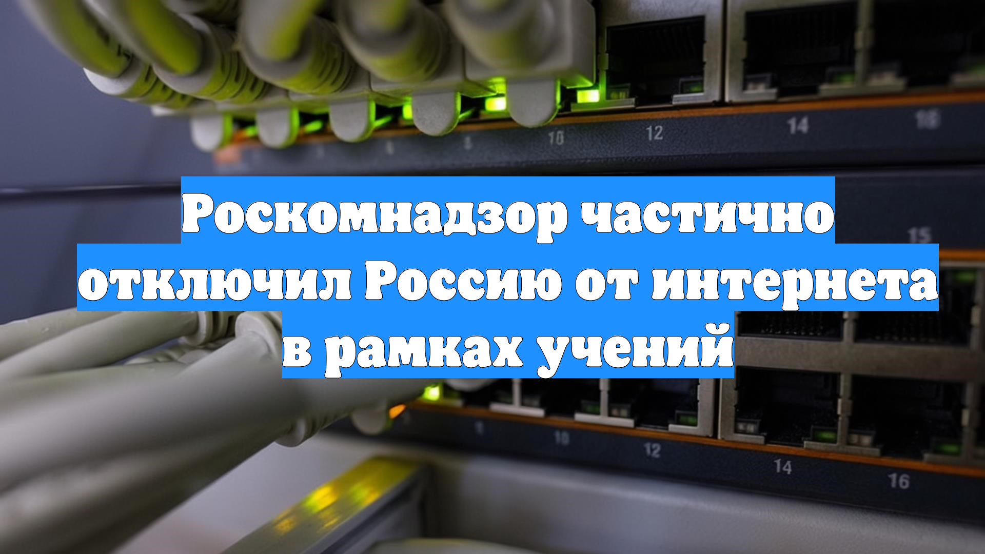 Роскомнадзор частично отключил Россию от интернета в рамках учений