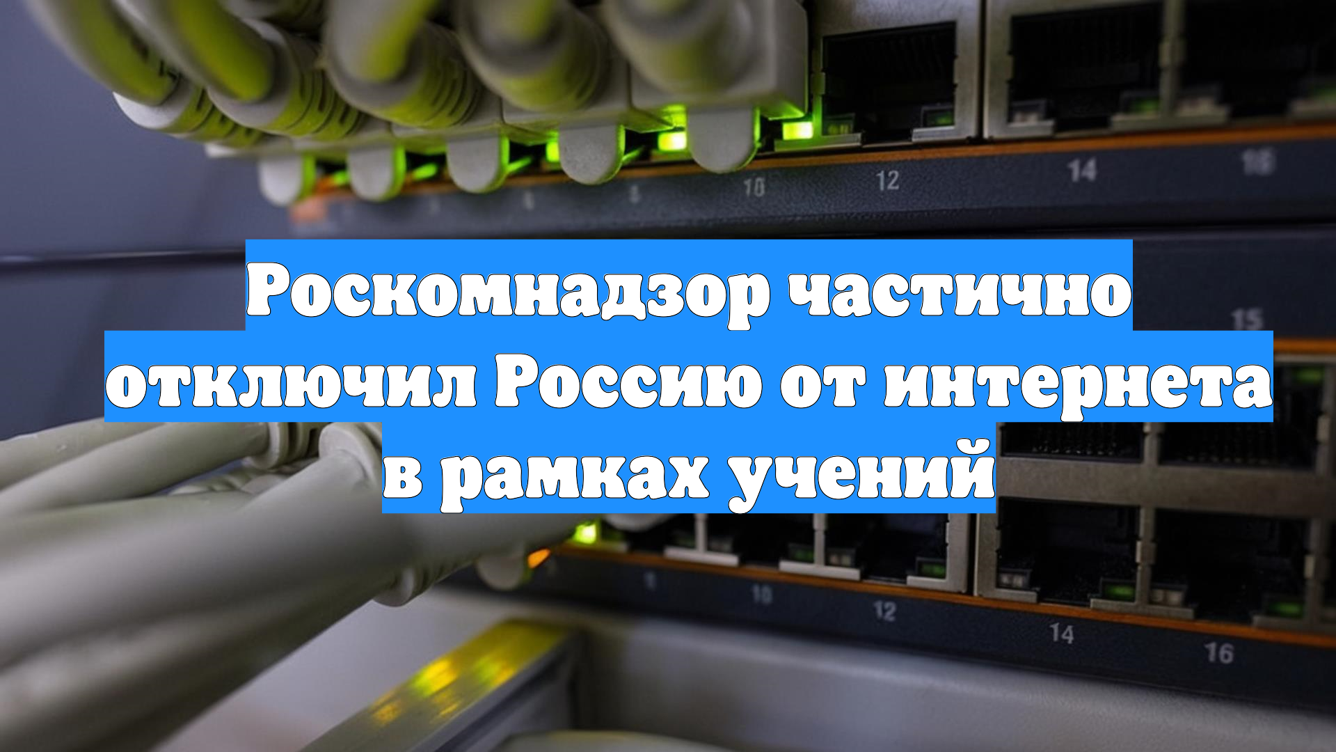 Роскомнадзор частично отключил Россию от интернета в рамках учений