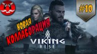 СОБЫТИЕ ПРИЗЫВ ВАЛЬХАЛЛЫ ( ГАЙД КОЛЛАБОРАЦИИ) ✪ Viking rise
