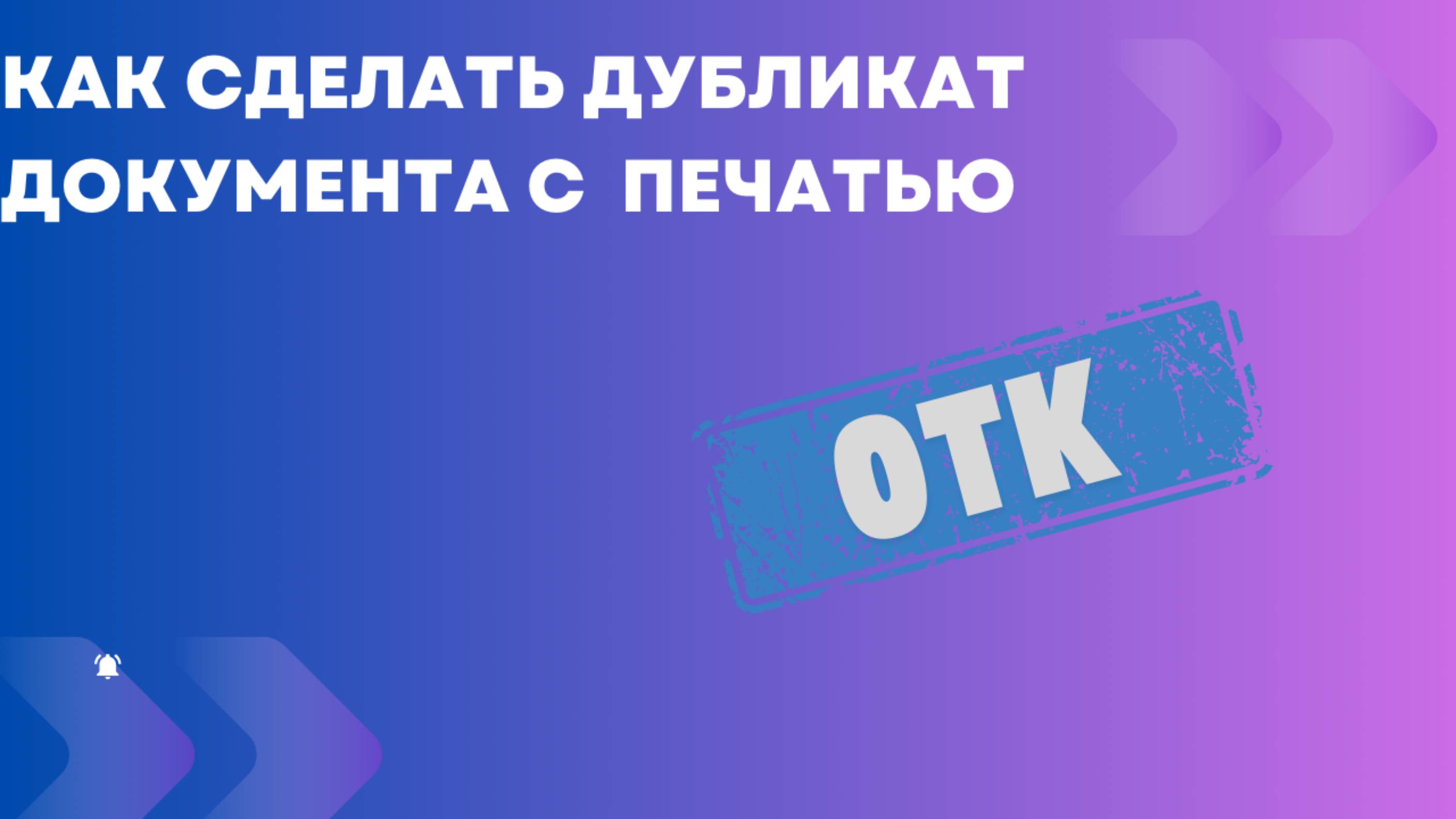 Создание дубликата документа с печатью