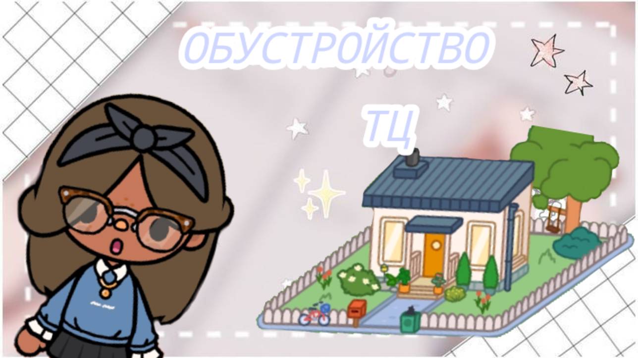 Обустройство торгового центра 🌆😍/тока бока/toca boca/