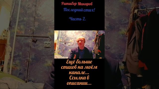 Ратибор Макаров - Последний стих! Часть 2.