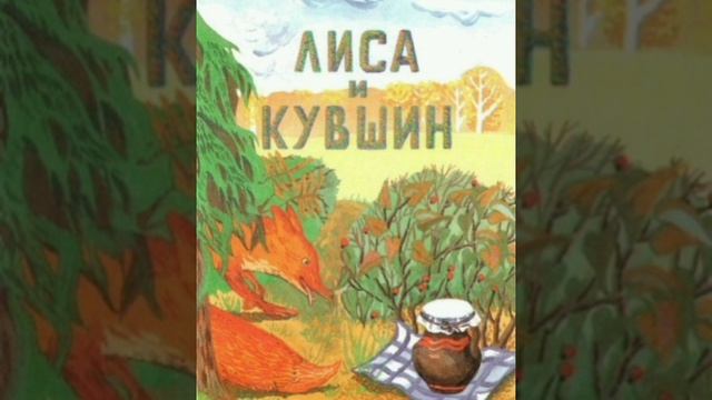 Лиса и кувшин. (малышам). Русская народная сказка.