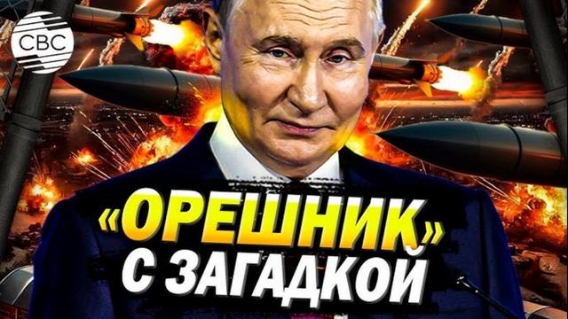 На Западе оценили последствия размещения «Орешника» в Белоруссии