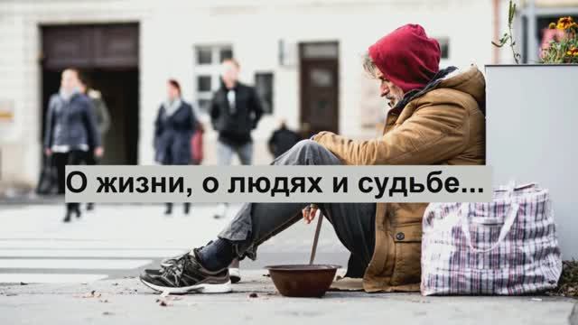 1. О жизни, о людях и судьбе...