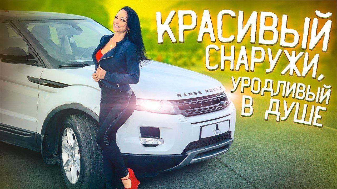 Обзор Range Rover Evoque - Красивый снаружи, уродливый внутри. Инесса-Колесит