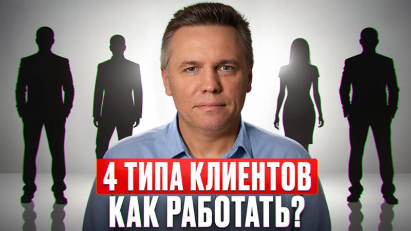 ВСЕ виды КЛИЕНТОВ! / Какой у клиентов характер и как с ними работать?