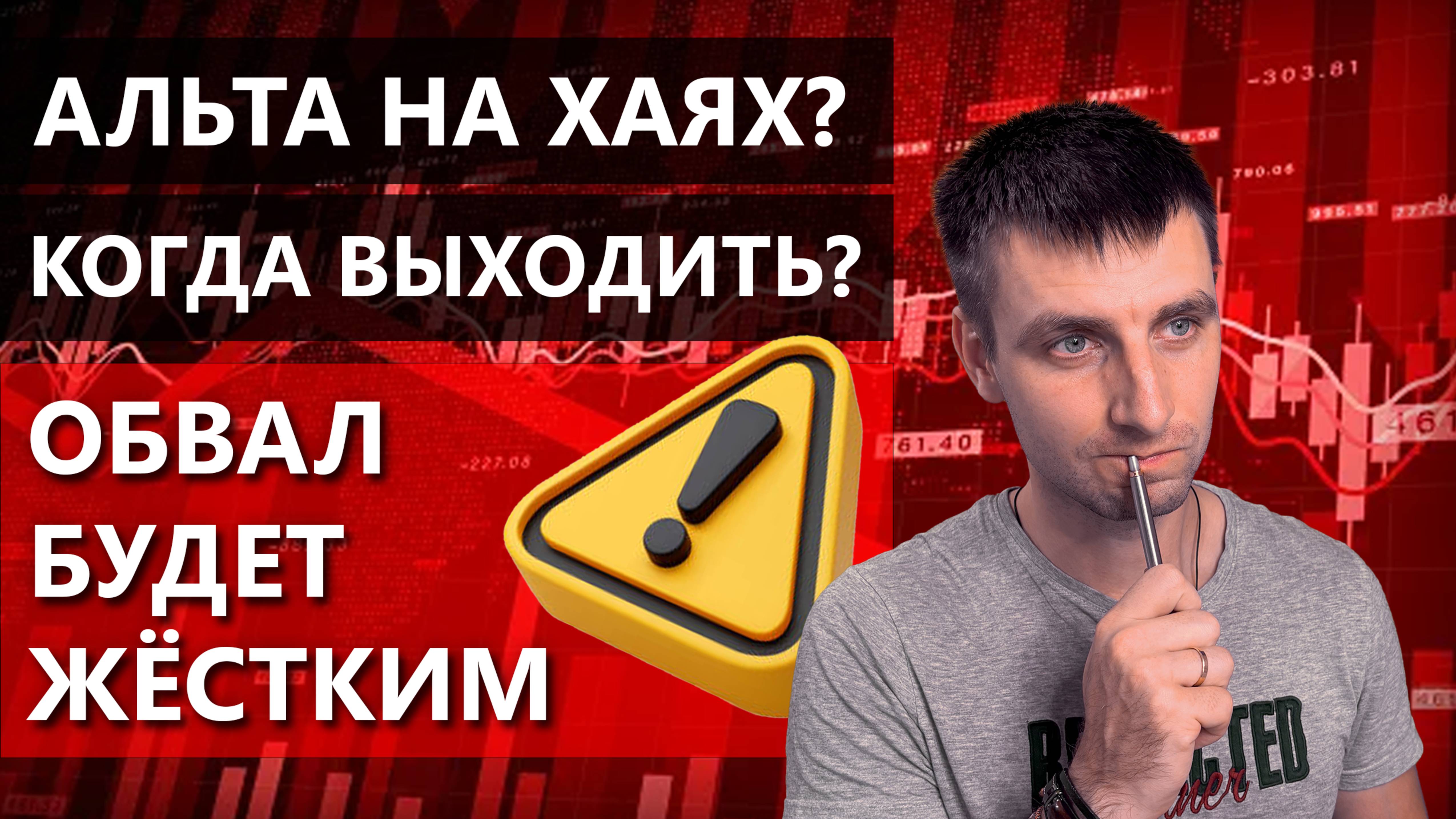 Альты на ХАЯХ! Где я закрою все? ОБВАЛ будет СИЛЬНЫМ. Когда он начнется? Разбор.