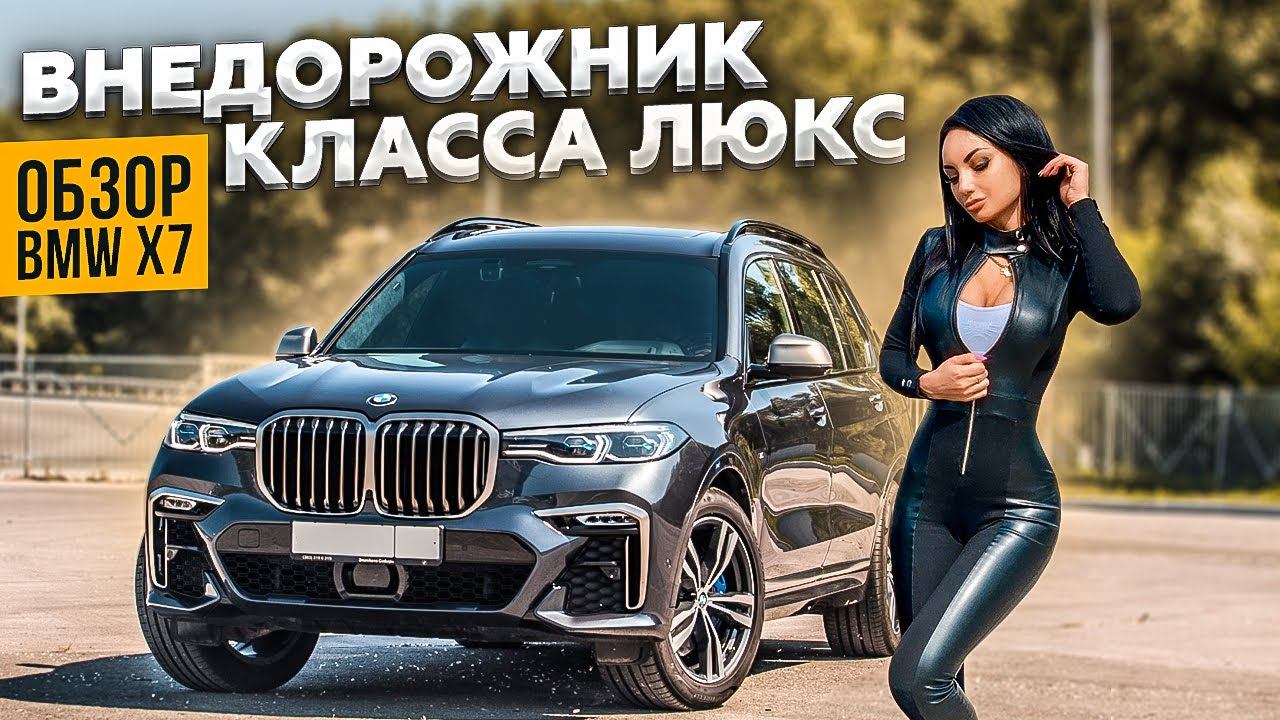 ОБЗОР BMW X7. Внедорожник класса Люкс. Инесса Колесит