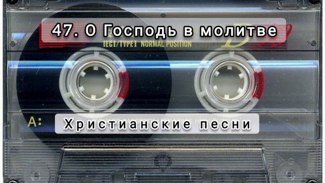 047 О Господь в молитве