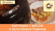 Тушеная картошка с мясом свинины в мультиварке