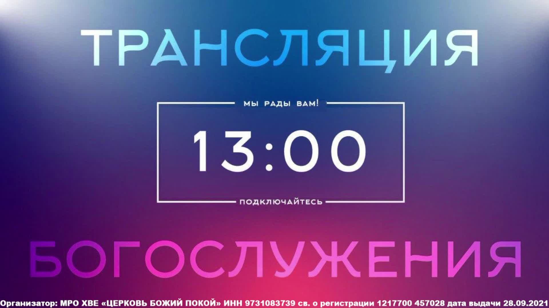 Трансляция Служения