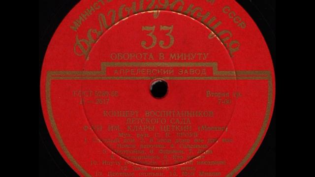 Стихи и песни в исполнении воспитанников детских садов. Д-2616. 1955