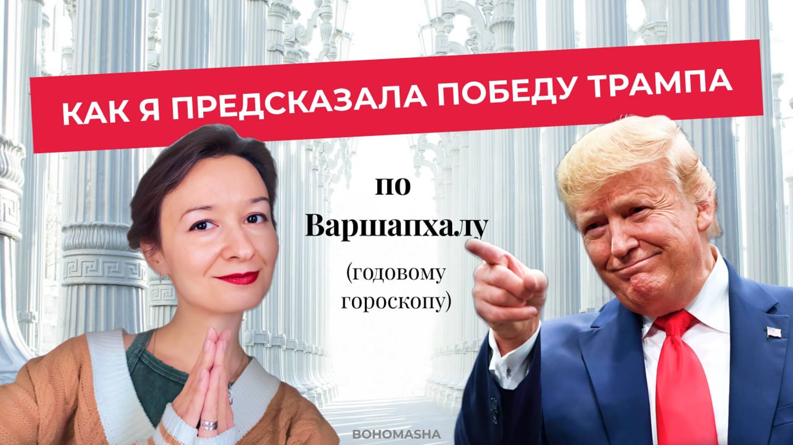 Как я предсказала победу Трампа по Варшапхалу (годовому гороскопу)