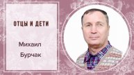 ОТЦЫ И ДЕТИ МИХАИЛ БУРЧАК