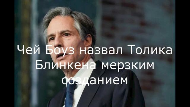 Чей Боуз назвал Толика Блинкена мерзким созданием.