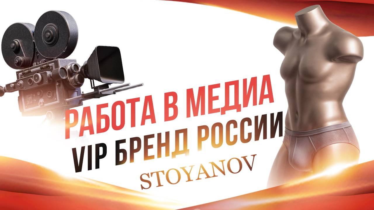 РАБОТА В МЕДИА / VIP БРЕНД РОССИИ STOYANOV