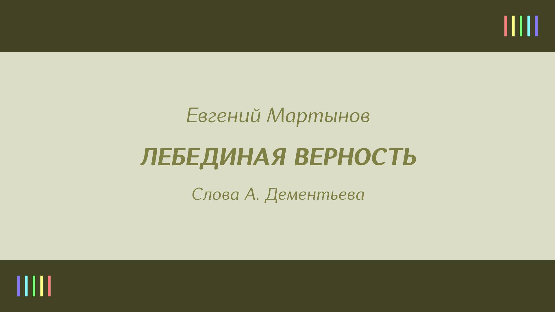 Е. Мартынов — Лебединая верность