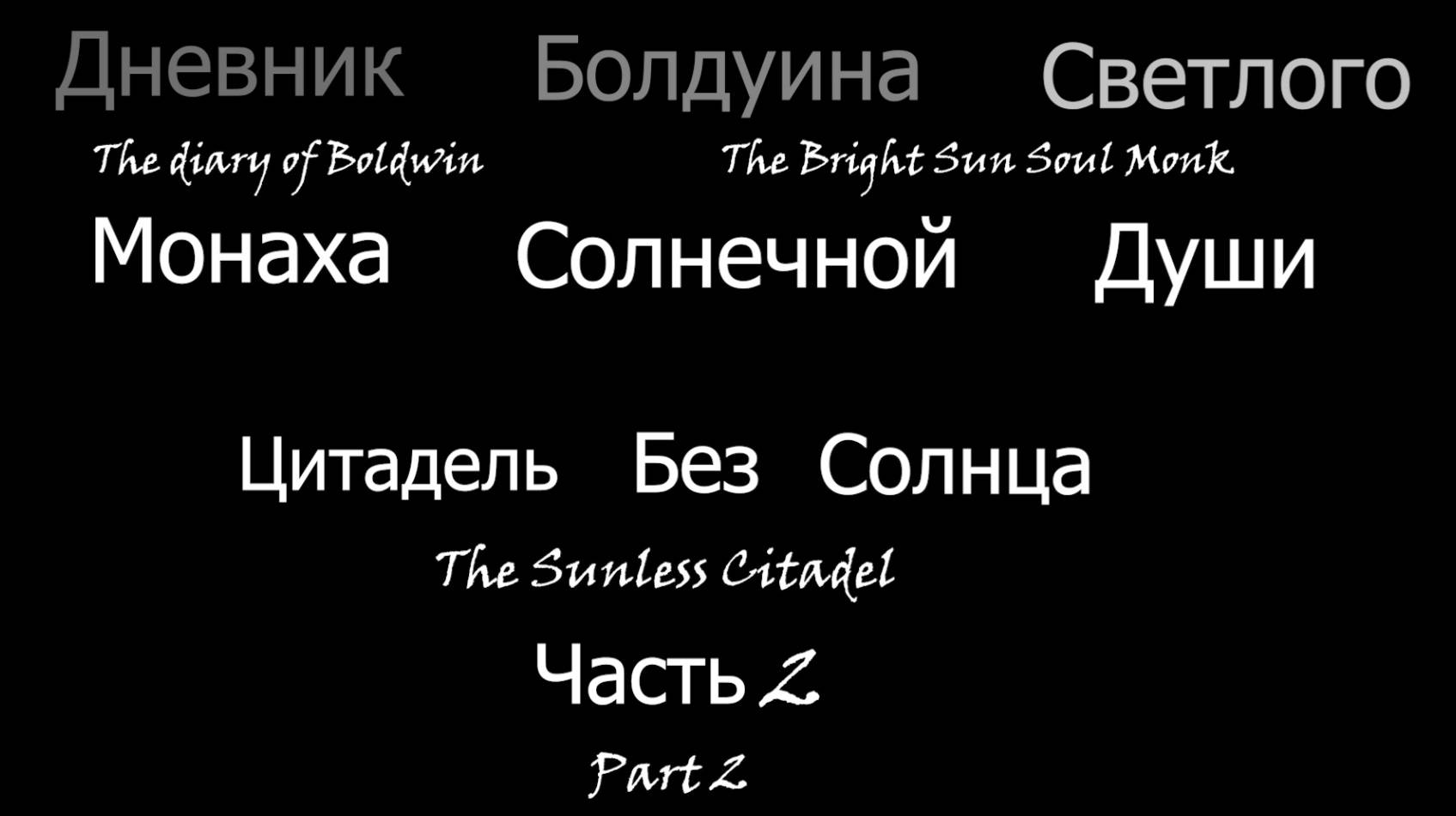 №2. «Дневник Болдуина Светлого Монаха Солнечной Души». Цитадель без Солнца. Часть 2.