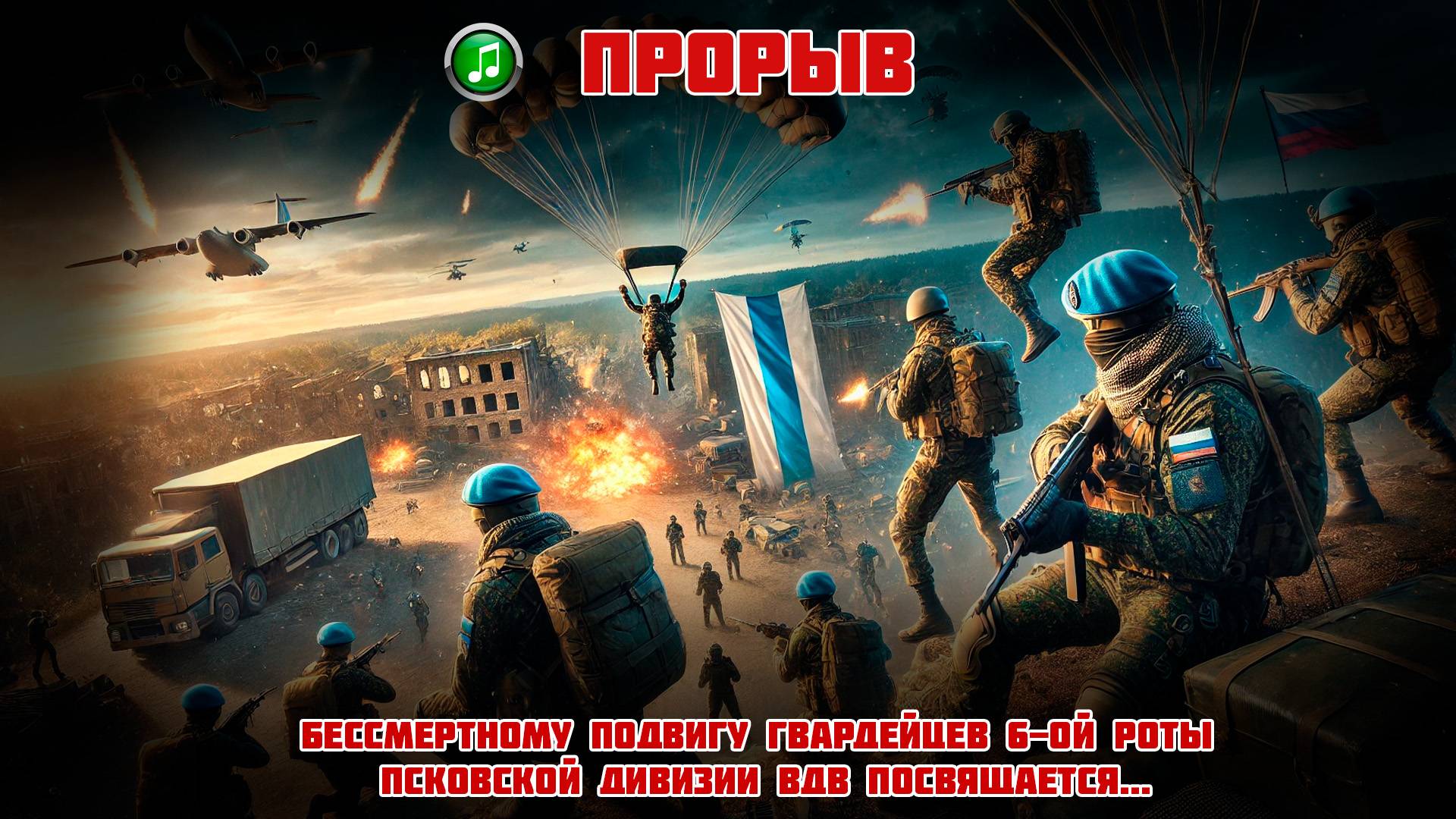 Прорыв