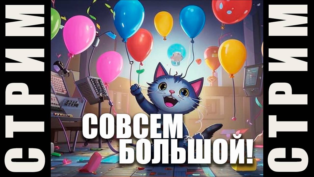 В эфире   (СТРИМ) Чтец Александр Башков/ День рождения/ Есть ли жизнь после срака?/ Итогы