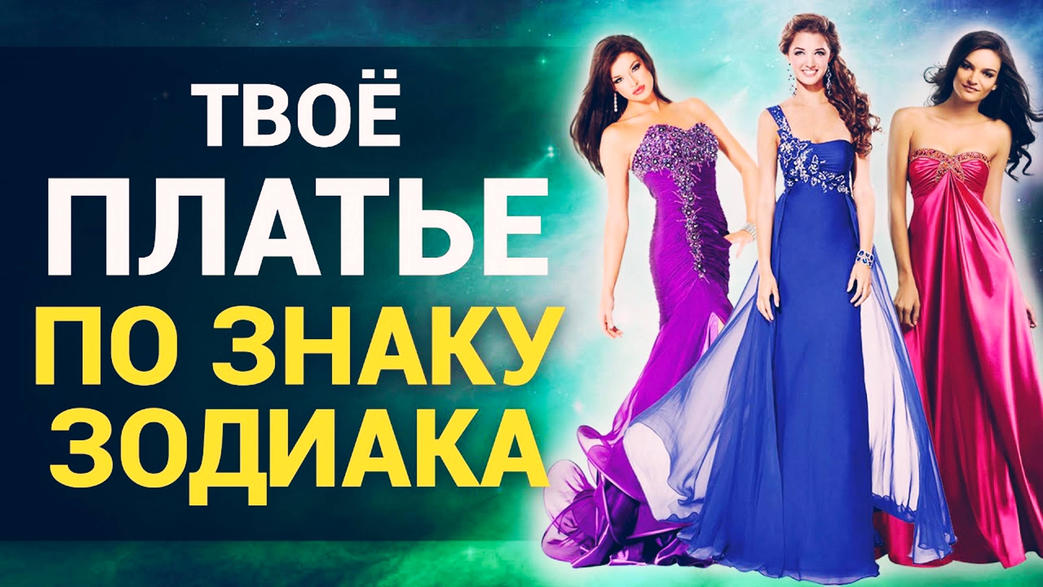 Платье по Знаку Зодиака: какой наряд принесет вам удачу по гороскопу