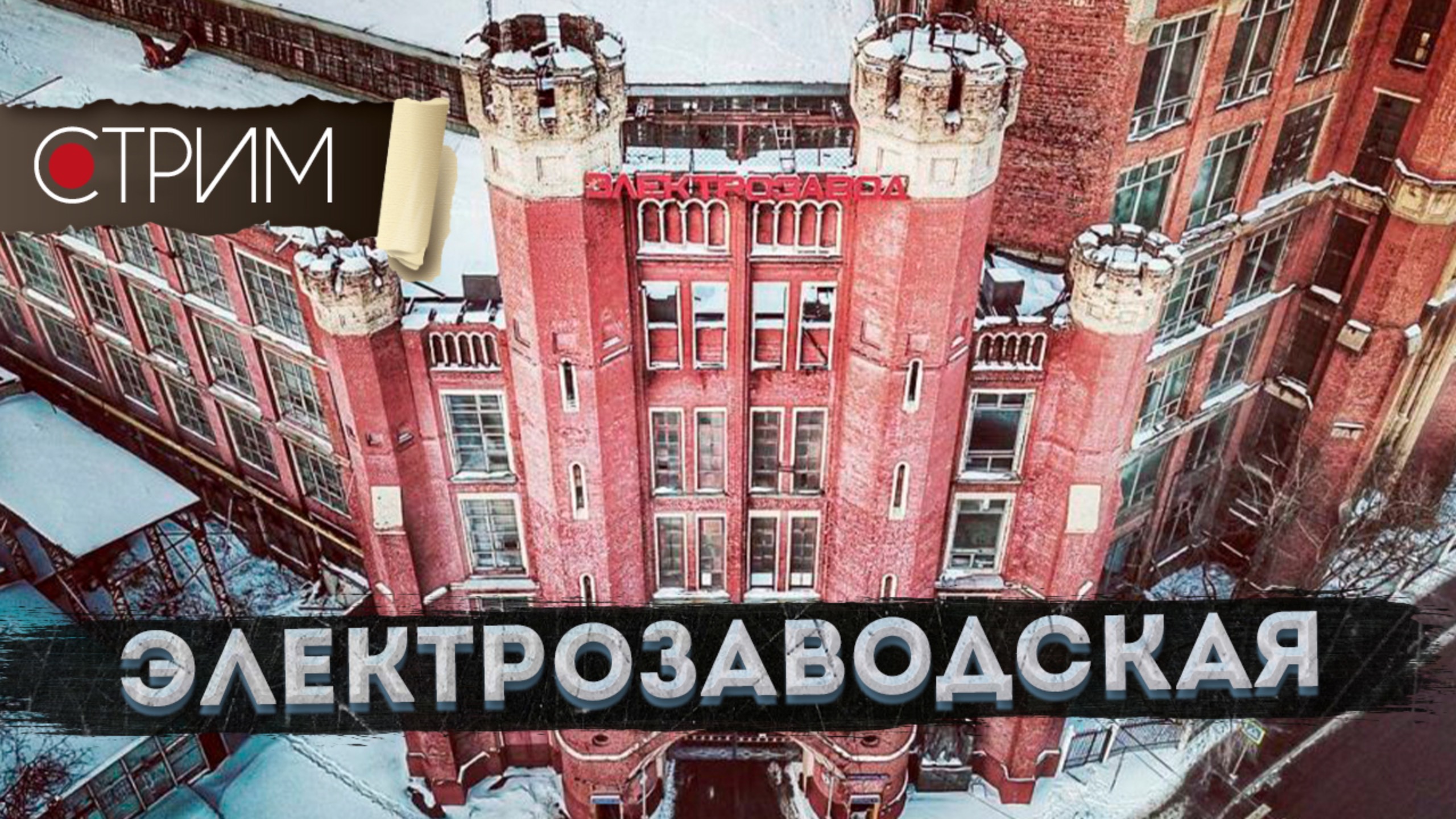 Электрозаводская – СТРИМ