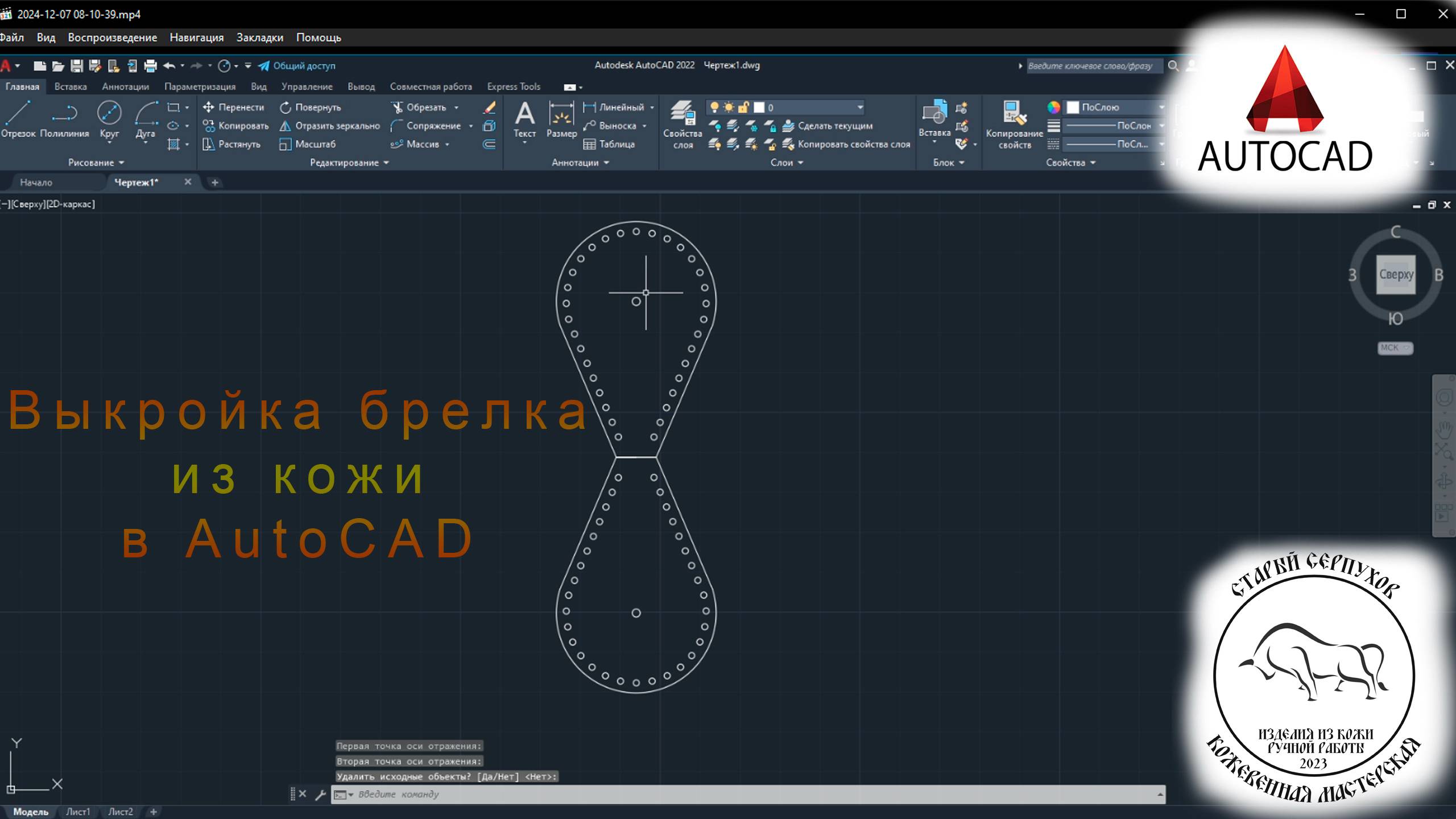 Изготовление брелка из кожи. Часть 1. Выкройка брелка из кожи в AutoCAD
