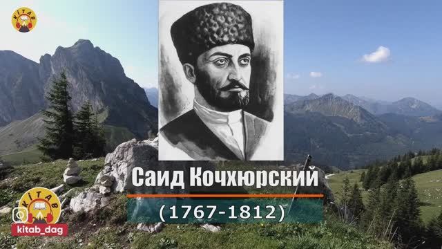 Саид Кочхюрский